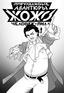 Причудливые Авантюры Жожо. Человек-Пила — фото, картинка — 1