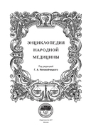 Энциклопедия народной медицины — фото, картинка — 1