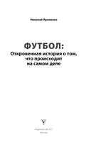 Футбол: откровенная история о том, что происходит на самом деле — фото, картинка — 1
