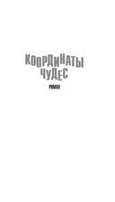 Координаты чудес — фото, картинка — 4