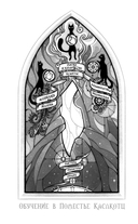 Поместье Каслкотц. Слёзы Цернунна — фото, картинка — 4