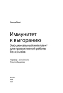 Иммунитет к выгоранию. Эмоциональный интеллект для продуктивной работы без срывов — фото, картинка — 4