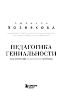 Педагогика гениальности. Как воспитать талантливого ребенка — фото, картинка — 3