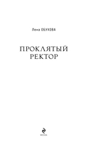 Проклятый ректор — фото, картинка — 3