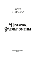 Призрак Мельпомены — фото, картинка — 1