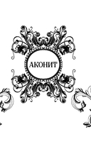 Аконит. Фантом — фото, картинка — 17