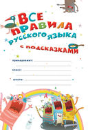 Все правила русского языка с подсказками — фото, картинка — 1