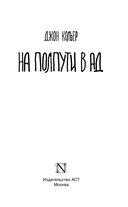 На полпути в ад — фото, картинка — 2