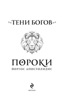 Тени богов: Пороки — фото, картинка — 1
