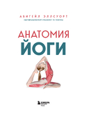 Анатомия йоги. 50 главных асан с анатомическими иллюстрациями, для начинающих и продвинутых — фото, картинка — 1