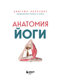 Анатомия йоги. 50 главных асан с анатомическими иллюстрациями, для начинающих и продвинутых — фото, картинка — 2