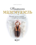 Маленькая мадемуазель. Вязаная куколка-модница и ее французский гардероб — фото, картинка — 1