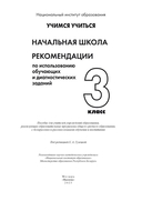 Начальная школа. 3 класс. Рекомендации по использованию обучающих и диагностических заданий — фото, картинка — 1