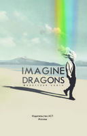 Фанатская книга Imagine Dragons — фото, картинка — 1