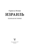 Израиль. Полная история — фото, картинка — 2