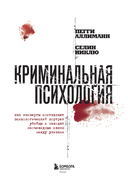 Криминальная психология. Как эксперты составляют психологический портрет убийцы и находят неочевидные связи между уликами — фото, картинка — 1