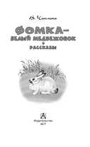 Фомка – белый медвежонок — фото, картинка — 6