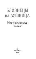 Акушерка Аушвица. Близнецы из Аушвица. Комплект из 3 книг — фото, картинка — 1