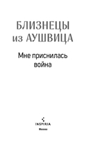 Акушерка Аушвица. Близнецы из Аушвица. Комплект из 3 книг — фото, картинка — 4