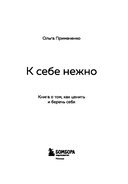 К себе нежно. Книга о том, как ценить и беречь себя — фото, картинка — 1