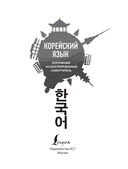 Популярный иллюстрированный самоучитель корейского языка — фото, картинка — 1