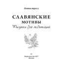 Славянские мотивы. Рисунки для медитаций — фото, картинка — 1