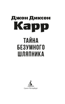 Тайна Безумного Шляпника — фото, картинка — 3