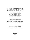 CASTLE CORE. Раскраска для тех, кого не нужно спасать — фото, картинка — 1