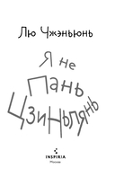 Я не Пань Цзиньлянь — фото, картинка — 2
