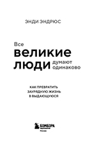 Все великие люди думают одинаково. Как превратить заурядную жизнь в выдающуюся — фото, картинка — 2