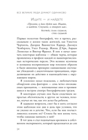 Все великие люди думают одинаково. Как превратить заурядную жизнь в выдающуюся — фото, картинка — 12