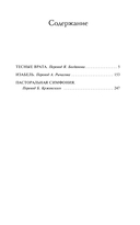 Тесные врата. Изабель. Пасторальная симфония — фото, картинка — 1