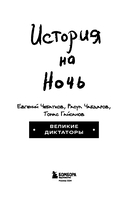 История на Ночь. Великие диктаторы — фото, картинка — 2