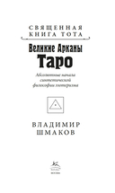 Священная Книга Тота. Великие Арканы Таро — фото, картинка — 1