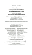 Священная Книга Тота. Великие Арканы Таро — фото, картинка — 27