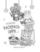 Раскрась цирк — фото, картинка — 5