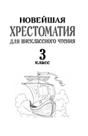 Хрестоматия для внеклассного чтения. 3 класс — фото, картинка — 1