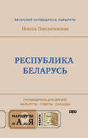 Республика Беларусь. Путеводитель для друзей — фото, картинка — 3