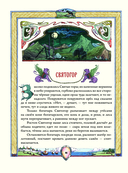 Русские богатыри. Преданья старины глубокой — фото, картинка — 12