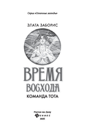 Время восхода. Команда Тота — фото, картинка — 1