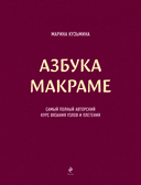 Азбука макраме. Самый полный авторский курс вязания узлов и плетения — фото, картинка — 1
