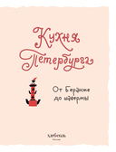 Кухня Петербурга. От Беранже до шавермы — фото, картинка — 1