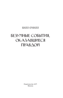 Безумные события, оказавшиеся правдой — фото, картинка — 3