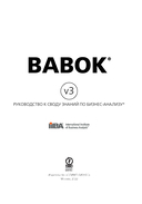 BABOK. Руководство к Своду знаний по бизнес-анализу — фото, картинка — 1