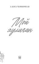 Мой хулиган — фото, картинка — 1