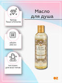 Масло для душа 