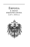 Европа в эпоху империализма — фото, картинка — 7