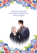 Почему Офелия не может покинуть дом герцога. Том 3 — фото, картинка — 1