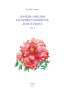 Почему Офелия не может покинуть дом герцога. Том 3 — фото, картинка — 2