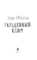 Украденный ключ — фото, картинка — 3
